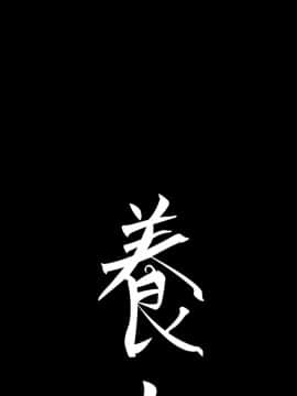 養女 1-29話[完結]_10_0276