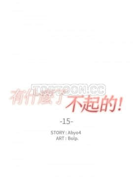 有什麼了不起的 1-50話[完結]_0444