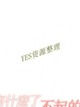 有什麼了不起的 1-50話[完結]_0959
