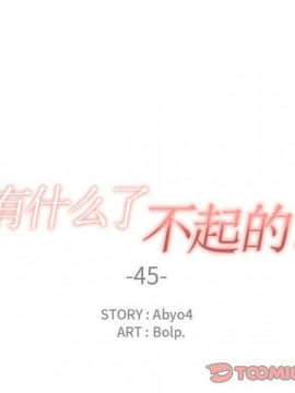 有什麼了不起的 1-50話[完結]_2143