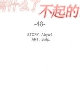 有什麼了不起的 1-50話[完結]_2451