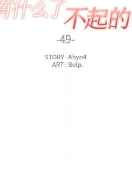 有什麼了不起的 1-50話[完結]_2546