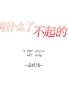 有什麼了不起的 1-50話[完結]_2668