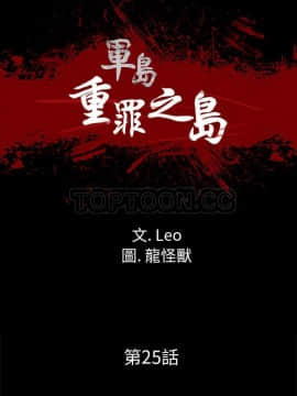 軍島-重罪之島 1-40話[完結]_25_2194