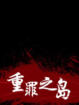 軍島-重罪之島 1-40話[完結]_01-5_0377