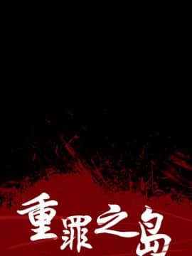 軍島-重罪之島 1-40話[完結]_06-10_0531