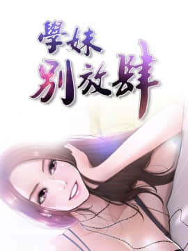 學妹別放肆 1-25話[完結]_22_0750