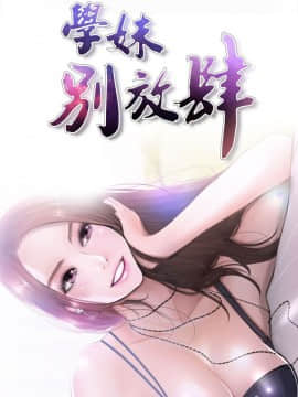 學妹別放肆 1-25話[完結]_13_0474
