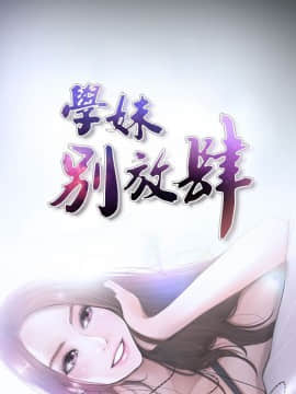 學妹別放肆 1-25話[完結]_12_0447