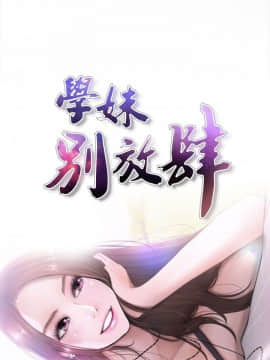 學妹別放肆 1-25話[完結]_11_0398