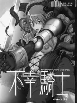 (C75) [DA HOOTCH (新堂エル)] 不幸騎士_01