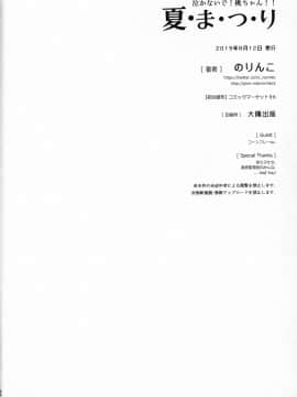 (C96) [のりんこ] 泣かないで!桃ちゃん!!夏・ま・つ・り (ガールズ&パンツァー) [中国翻訳]_021