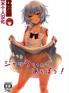 [低速ソニック (イット)] もっとジャックちゃんであそぼう! (Fate Grand Order) [流木个人汉化]