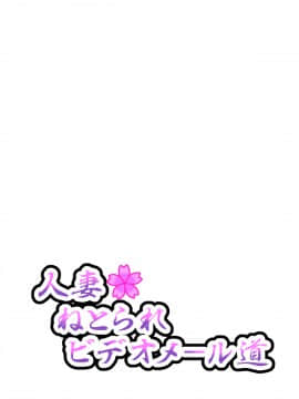[サークル鯛庵 (鯛みそ)] 人妻ねとられビデオメール道_0314_cg123