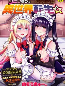 [肉そうきゅー。] コミ○帰りに異世界転生☆