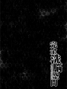 [メリア] 完全洗脳空間 乱れ散る高嶺の花 [DL版]_006