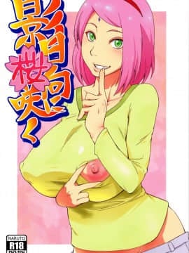[からきし傭兵団 真雅 (砂原渉)] 影日向に桜咲く
