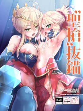 [空中貓製作室 & 不咕鸟汉化组] [Peθ (もず)] "聖槍"抜錨 (Fate╱Grand Order) [DL版]