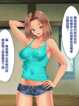 [クレスタ (呉マサヒロ)] Go To コヅクリ ～おれが過疎化の進む田舎の村で適齢期の女たちへの種付をお願いされたワケ～ [中国翻訳]_0277