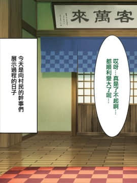 [クレスタ (呉マサヒロ)] Go To コヅクリ ～おれが過疎化の進む田舎の村で適齢期の女たちへの種付をお願いされたワケ～ [中国翻訳]_0561