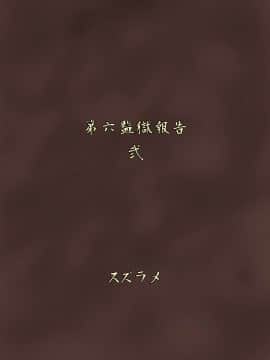 [不可视汉化] [Digital] [ろっくすてでぃ (スズラメ)] ふたなりプリズン2 第六監獄報告・弐_33