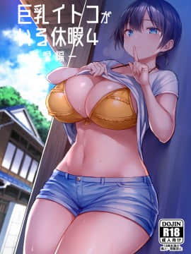 [ゐちぼっち (一宮夕羽)] 巨乳イトコがいる休暇4ー純愛編ー