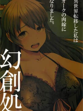 [幻創処 (七比とし)] 異世界転移した私はオークの肉嫁になりました。 [qsefthuko个人汉化]_26