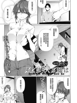 [六壱] そこに映る顔は (コミックホットミルク 2020年12月号) [不可视汉化] [DL版]_02