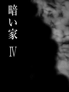[床子屋 (HEIZO、鬼頭えん)] 暗い家IV [脸肿汉化组] [DL版]_04