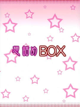 (COMIC1☆10) [想詰め (串カツ孔明)] 想詰めBOX 35 (この素晴らしい世界に祝福を!) [中国翻訳]_27_027