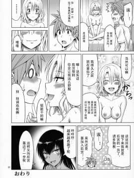 [不可视汉化] (C91) [ぶれいんでっど (Eiジ)] とらぶるMIX (To LOVEる ダークネス)_21