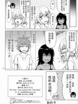 [不可视汉化] (C91) [ぶれいんでっど (Eiジ)] とらぶるMIX (To LOVEる ダークネス)_33