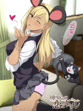 [Type-G (イシガキタカシ)]周回遅れの恋とギャル2_325__2020
