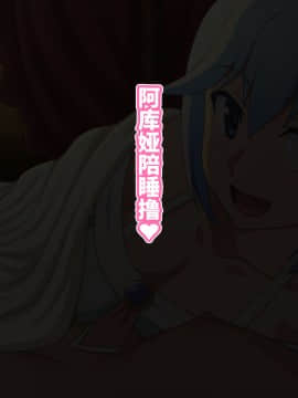 [てだいんぐ (てだいん)] この駄女神様はシコれると思います！ (この素晴らしい世界に祝福を!) [中国翻訳]_002
