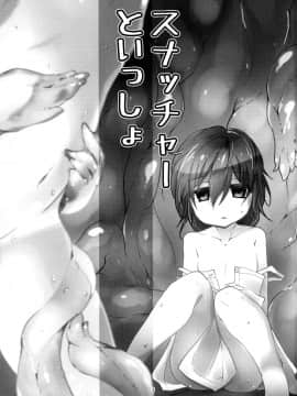 [零食汉化组] (C94) [(有)化野水産 (いっしたいら)] スナッチャーといっしょ_02