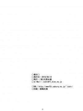 [零食汉化组] (C94) [(有)化野水産 (いっしたいら)] スナッチャーといっしょ_20