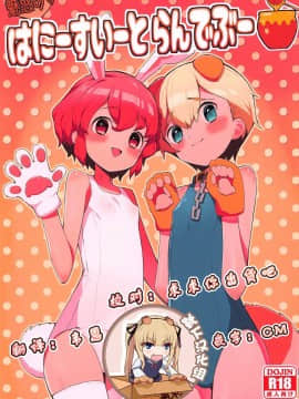 [靴下汉化组] (プリズム☆ジャンプ23) [とらのえのまきもの (トラノエ)] 魅惑の♡はにーすいーとらんでぶー (プリパラ)_00
