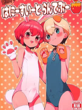 [靴下汉化组] (プリズム☆ジャンプ23) [とらのえのまきもの (トラノエ)] 魅惑の♡はにーすいーとらんでぶー (プリパラ)
