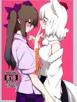 [十的我全都要汉化组] (紅楼夢12) [RTD (みずが)] 妖怪天狗のひめごと。 | 妖怪天狗的秘密。 (東方Project)
