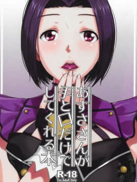 [爱弹幕汉化组] (C96) [愛増庭 (文月悠)] あずささんが手と口だけでしてくれる本 (アイドルマスター)_01