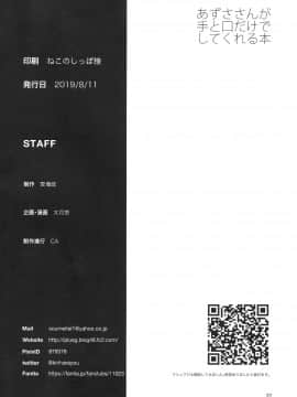 [爱弹幕汉化组] (C96) [愛増庭 (文月悠)] あずささんが手と口だけでしてくれる本 (アイドルマスター)_33