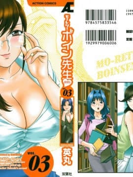 [英丸] モーレツ！ボイン先生 第3巻