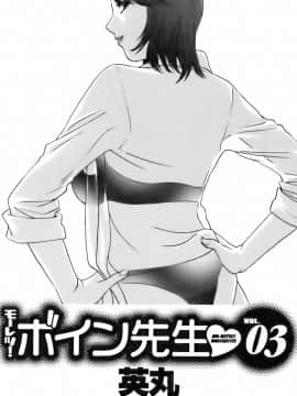 [英丸] モーレツ！ボイン先生 第3巻_0007