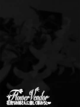 [ERECT TOUCH (エレクトさわる)] Flower Vendor～花売りお姉さんに優しく筆下ろし～ [新桥月白日语社汉化]_35