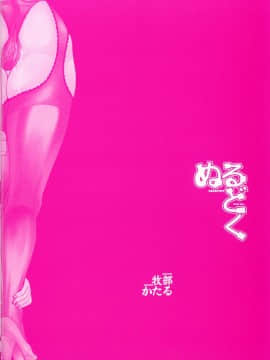 [牧部かたる] ぬるどく_006