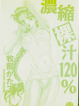 [牧部かたる] 濃縮裸汁120%_Image_0067