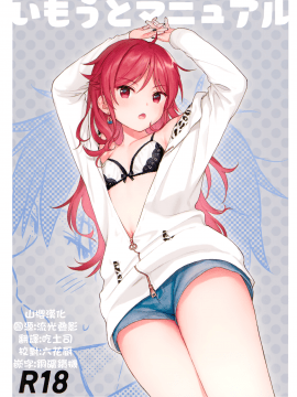 (秋葉原同人祭 第3回) [不可不可 (関谷あさみ)] いもうとマニュアル (クオリディア・コード) [山樱汉化]_000