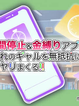 [銀ぺんぎん] 「時間停止＆金縛りアプリ」で憧れのギャルを無抵抗にしてヤリまくる！！_008_7_