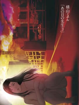 [横山ミチル] あの日の先生 3_004_00_4