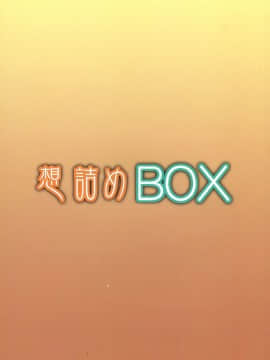 [零星汉化组] (COMIC1☆7) [想詰め (串カツ孔明)] 想詰めBOX XXV (まおゆう魔王勇者)_26